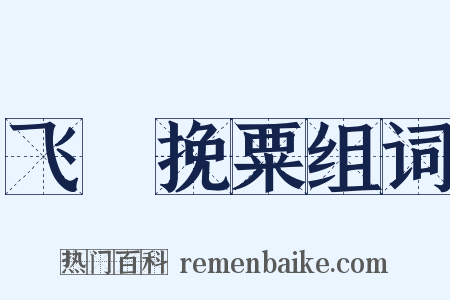 飞蒭挽粟组词是什么意思的图片